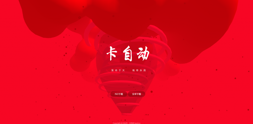 红色动态APP下载页-卡自动